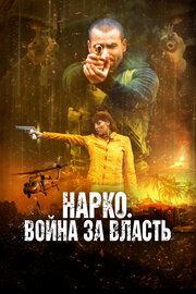 Война наркокартелей