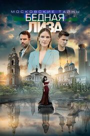 Московские тайны