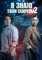 Я знаю твои секреты