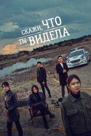 Скажи, что ты видела