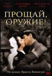 Прощай, оружие! 