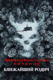 Паранормальное явление 6