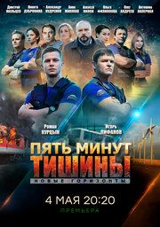 Пять минут тишины