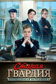 Старая гвардия. Прощальная вечеринка