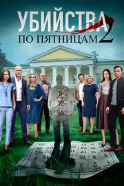 Убийства по пятницам