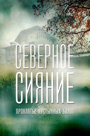 Северное сияние