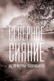 Северное сияние