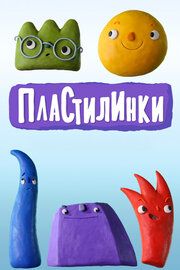 Пластилинки. Циферки