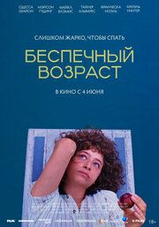 Беспечный возраст