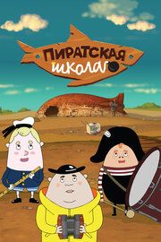 Пиратская школа