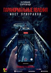 Проклятый мост