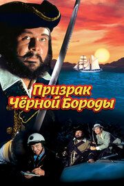 Призрак Черной Бороды