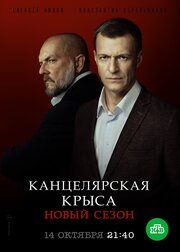 Канцелярская крыса