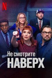 Не смотри вверх