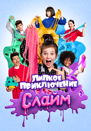 Слайм. Липкое приключение