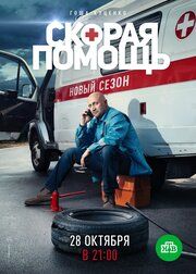 Скорая помощь