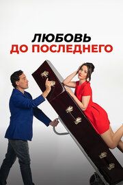 Одной ногой в могиле
