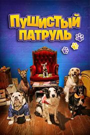 Пушистый патруль