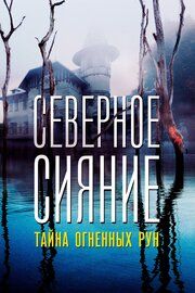 Северное сияние