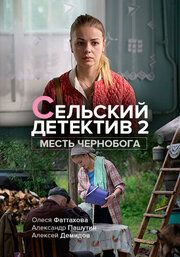Сельский детектив