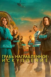 Воздействие: Искупление