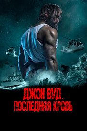 Последний из выживших 