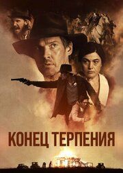 Конец верёвки