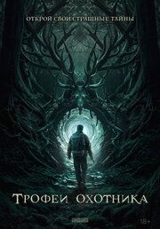 Трофеи охотника