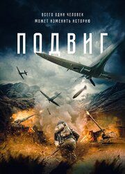 Подвиг