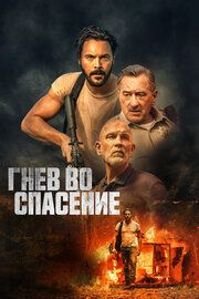 Дикое спасение