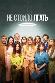 Не обмани