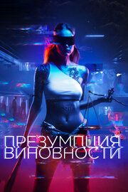 Презумпция виновности		