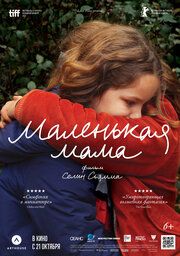 Маленькая мама 