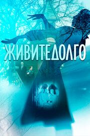 Живитедолго