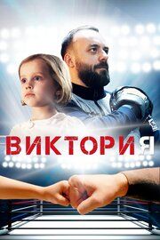 Виктория		