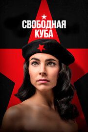 Куба либре