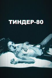 Тиндер-80