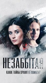 Незабытая 