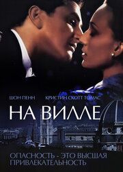 На вилле