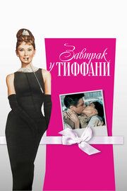 Завтрак у Тиффани	
