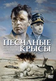 Крысы пустыни