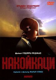Накойкаци. Жизнь как война