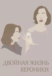 Двойная жизнь Вероники