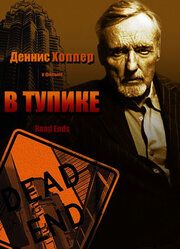 В тупике 