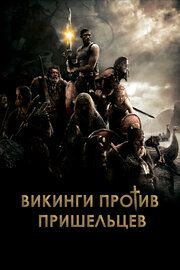 Викинги 
