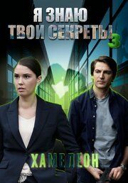 Я знаю твои секреты