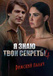 Я знаю твои секреты