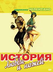 История любви и ножей