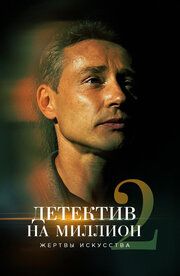 Детектив на миллион