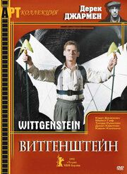 Витгенштейн